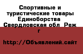 Спортивные и туристические товары Единоборства. Свердловская обл.,Реж г.